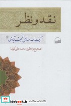 قیمت و خرید کتاب نقد و نظر اثر صالحی نجف آبادی | ایده بوک