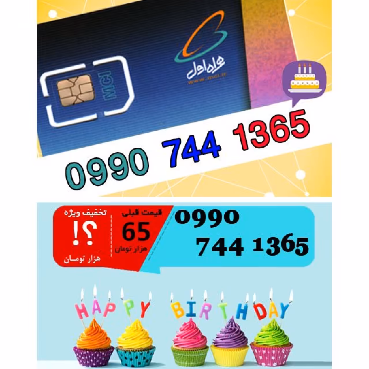 سیم کارت اعتباری همراه اول 09907441365 تاریخ تولد