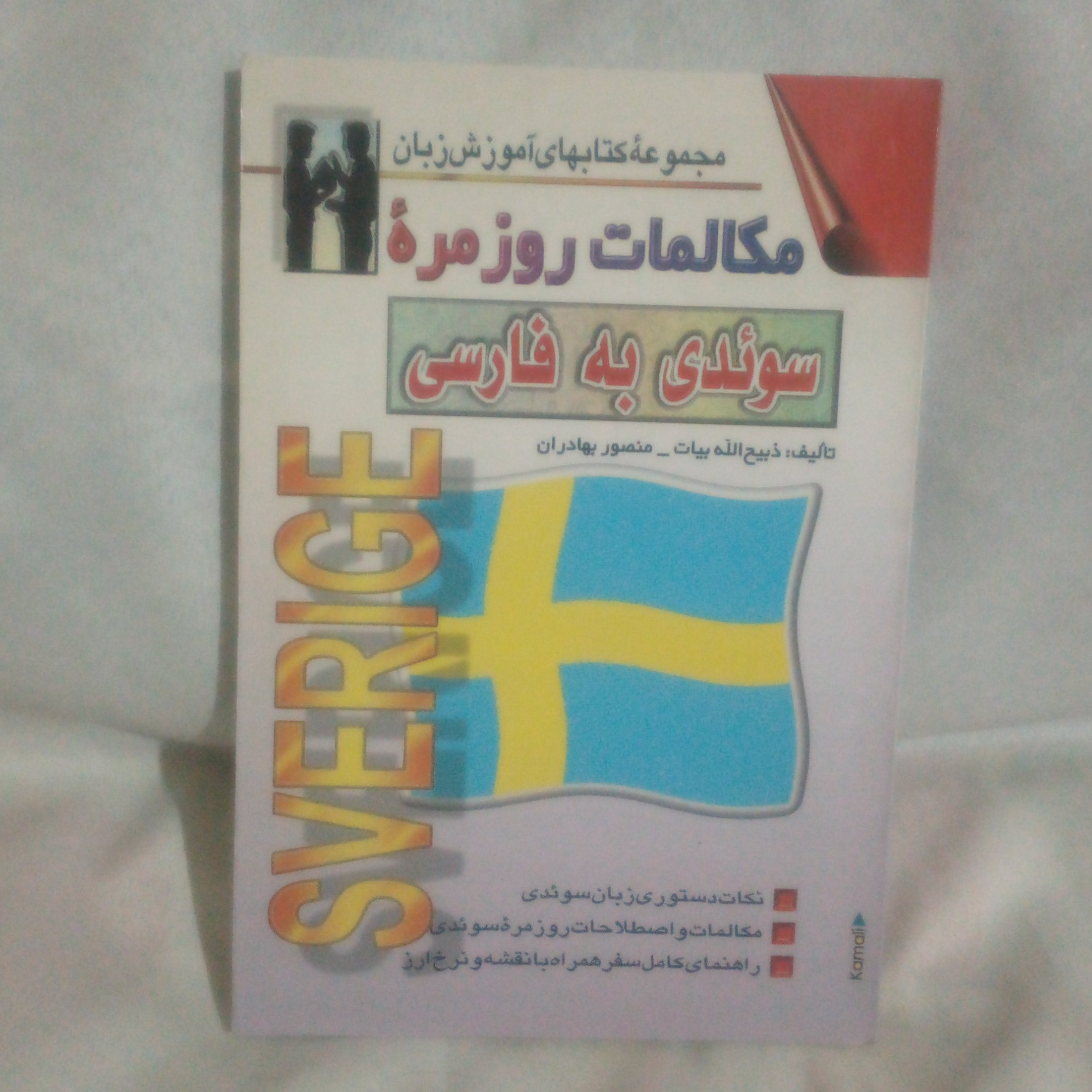 کتاب مکالمات روزمره سویدی به فارسی نوشته ذبیح الله بیات