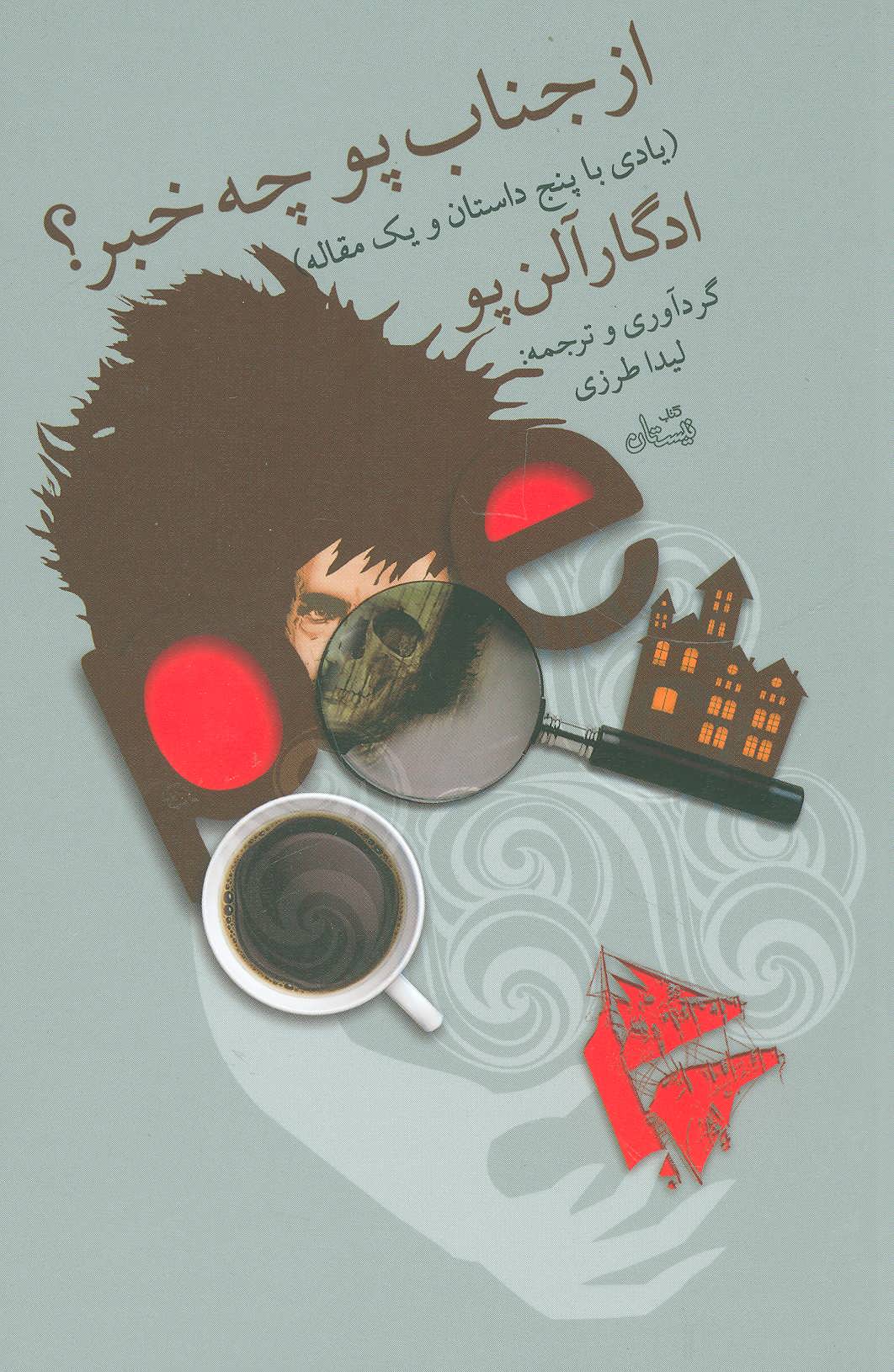 کتاب از جناب پو چه خبر؟