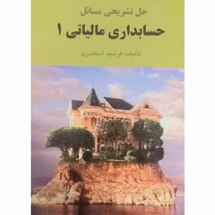 حل تشریحی مسائل حسابداری مالیاتی 1