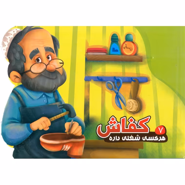 هرکسی شغلی داره 7: کفاش