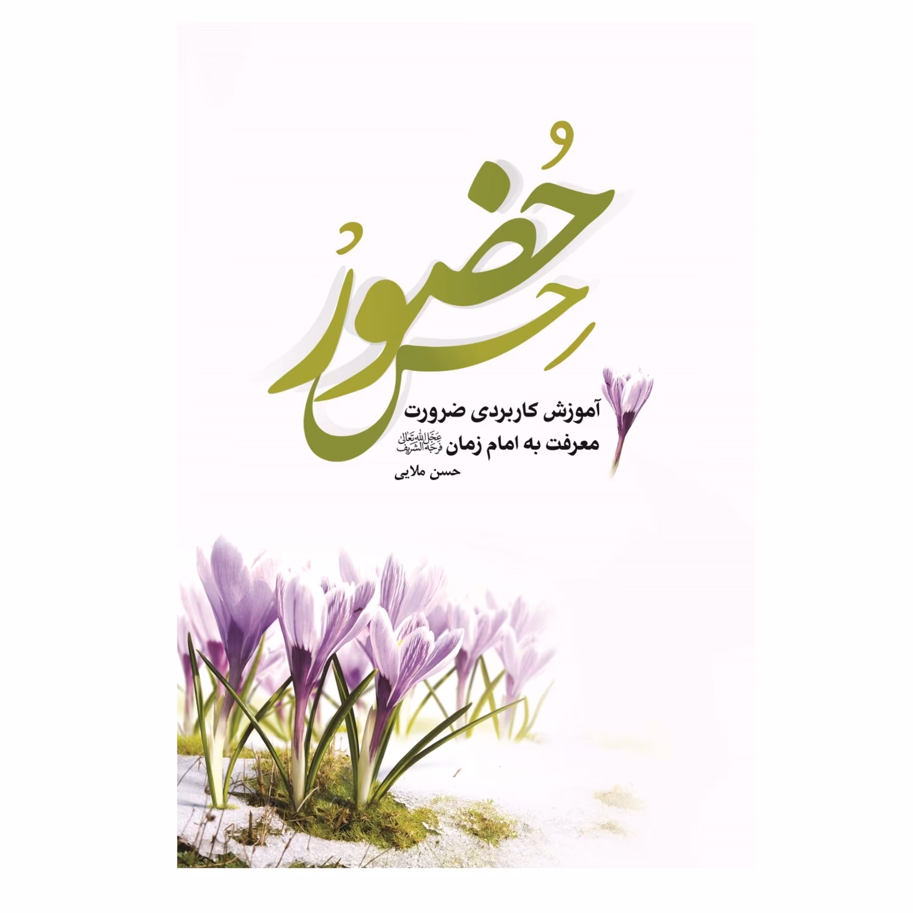 حس حضور (آموزش کاربردی معرفت به امام زمان) نوشته حسن ملایی