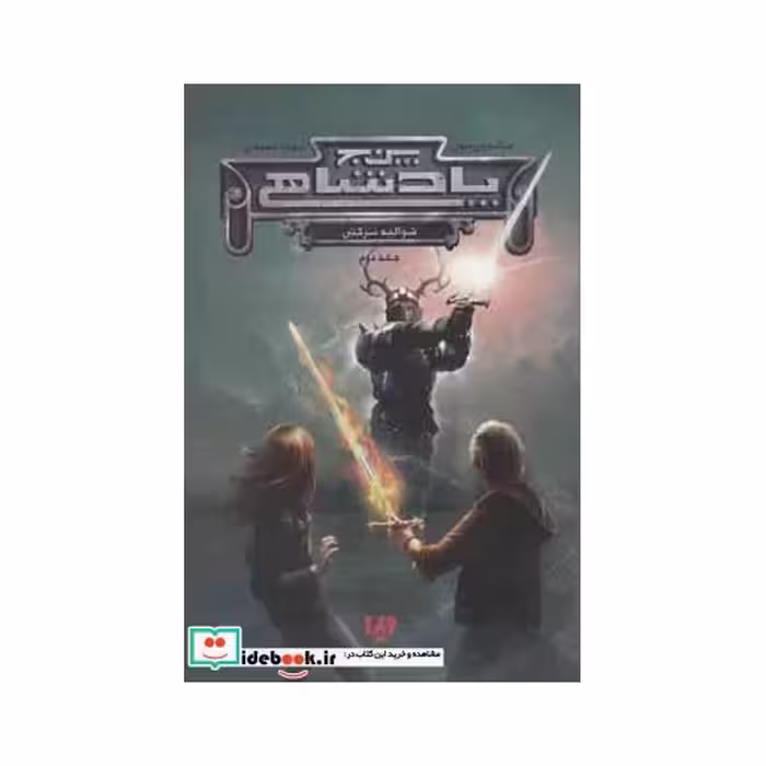 کتاب شوالیه سرکش از پنج پادشاهی 2