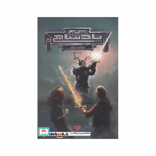 کتاب شوالیه سرکش از پنج پادشاهی 2