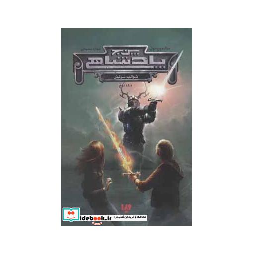 کتاب شوالیه سرکش از پنج پادشاهی 2