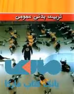 تربیت بدنی عمومی نشر بامداد کتاب