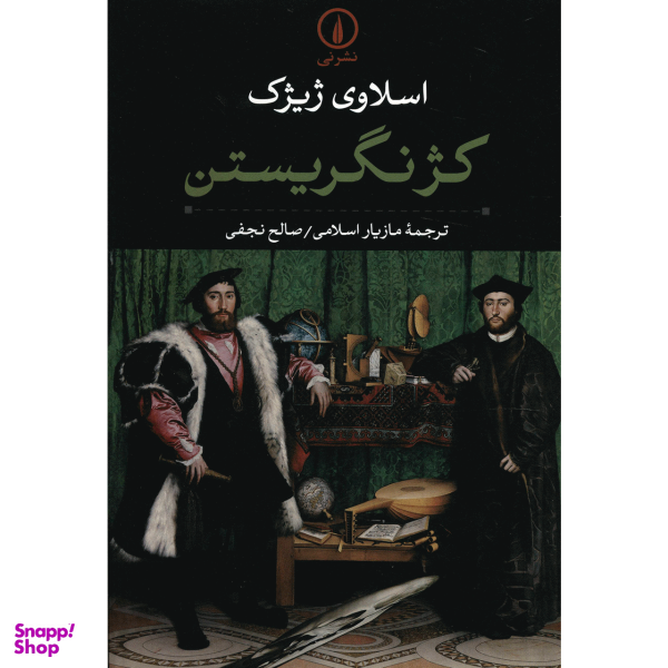 کتاب کژ نگریستن اثر اسلاوی ژیژک