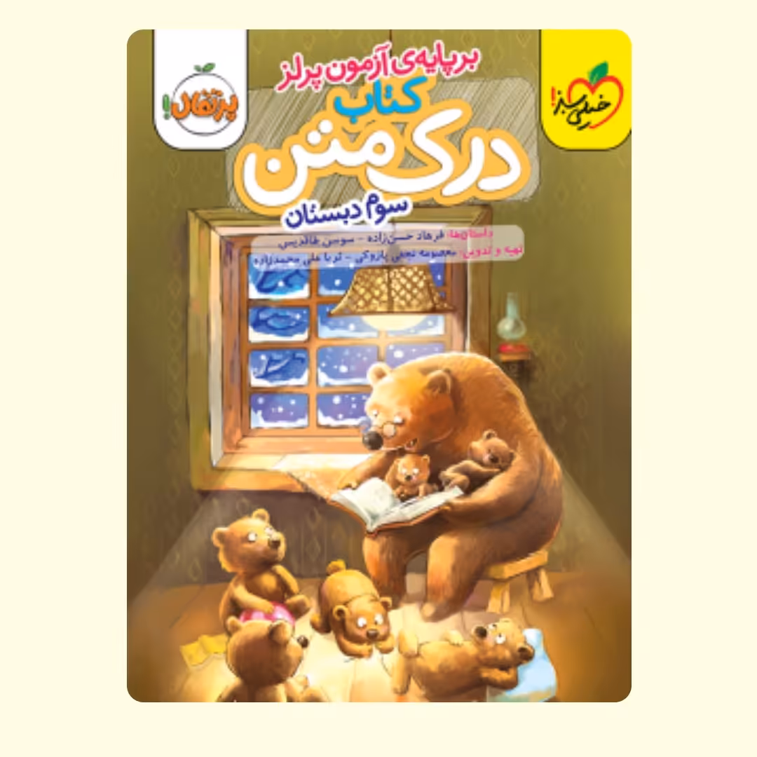 کتاب درک متن سوم دبستان خیلی سبز 