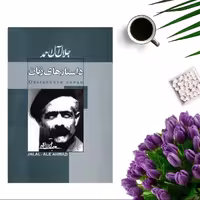 کتاب داستانهای زنان اثر جلال آل احمد انتشارات ژکان