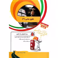کتاب تحلیلی حقوق مدنی 2 (راه)