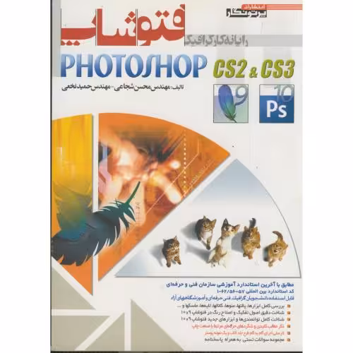 کتاب رایانه کار گرافیک فتوشاپ 9 و 10