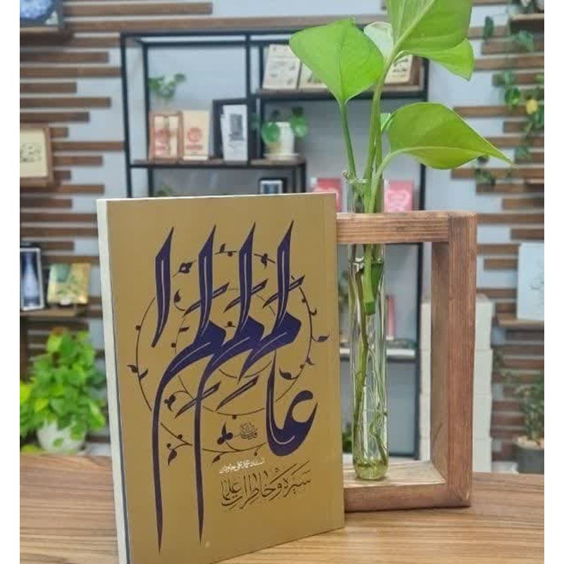 کتاب سیره و خاطرات علما انتشارات واژه پرداز اندیشه