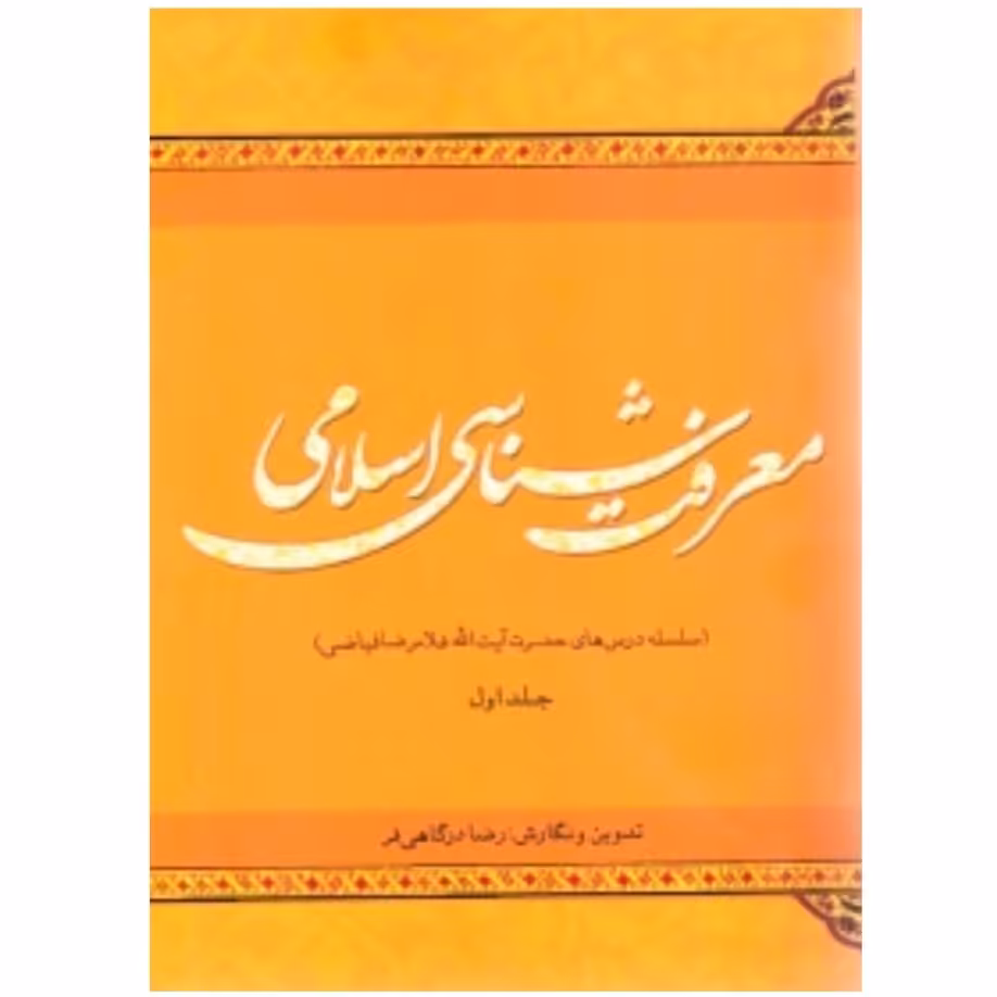 کتاب معرفت شناسی اسلامی - درس های آیت الله فیاضی (رضا درگاهی فر)