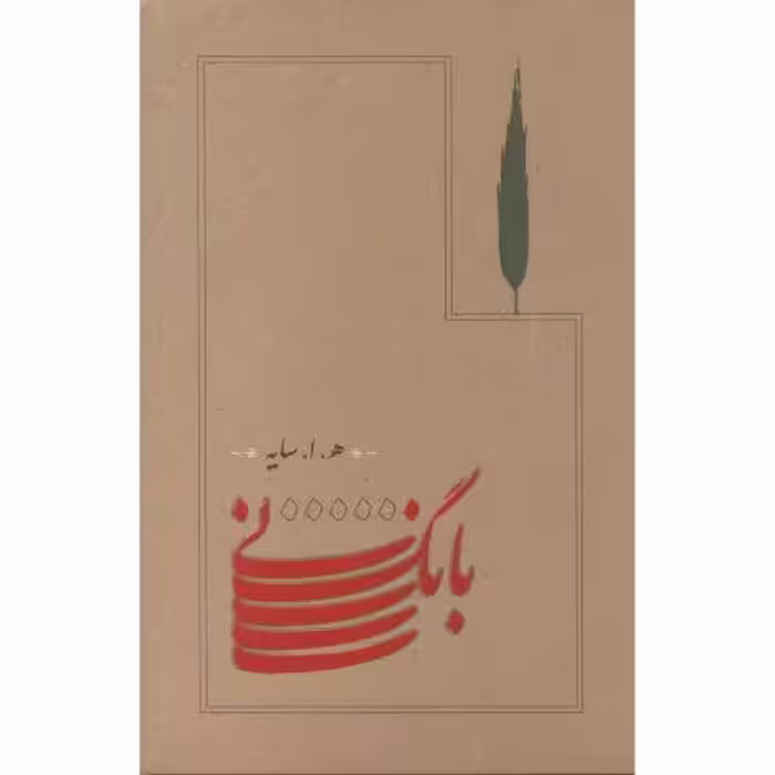 کتاب بانگ نی قطع رقعی