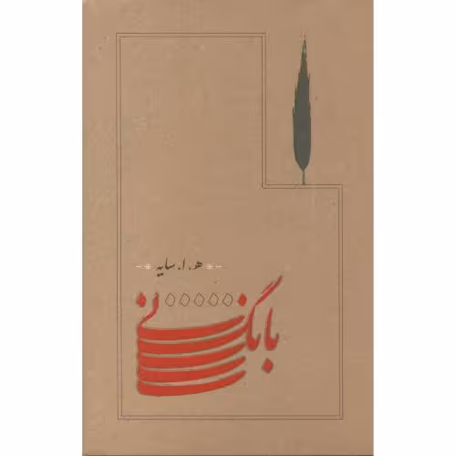 کتاب بانگ نی قطع رقعی