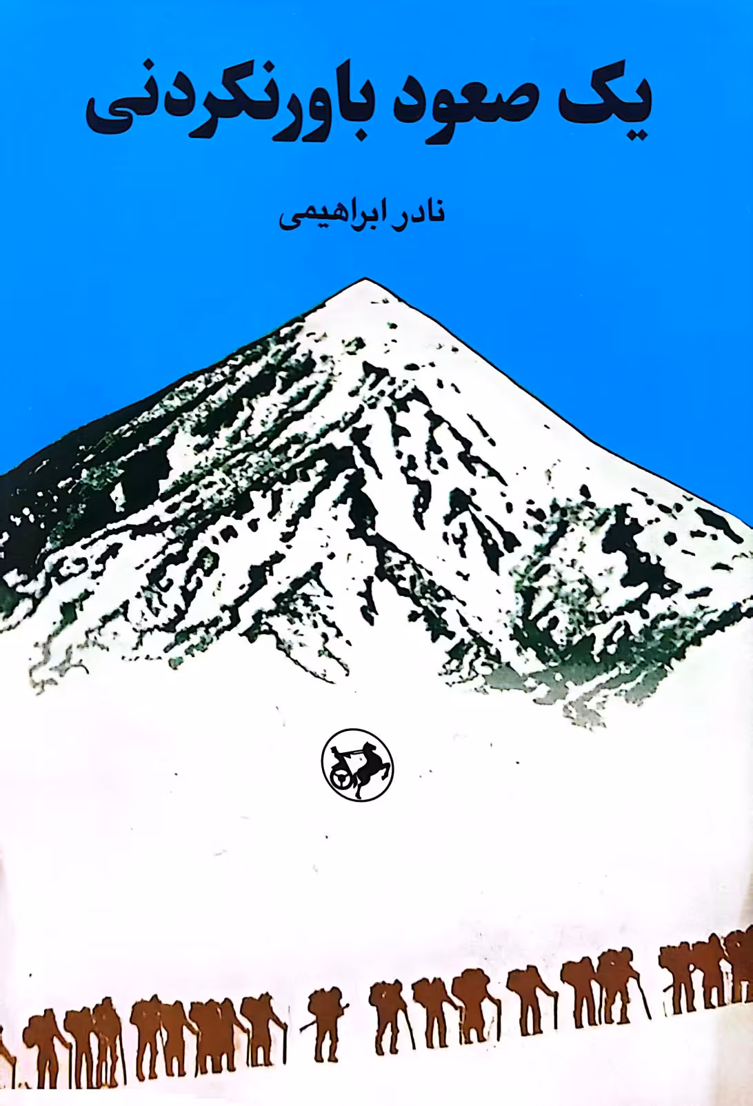 کتاب یک صعود باورنکردنی