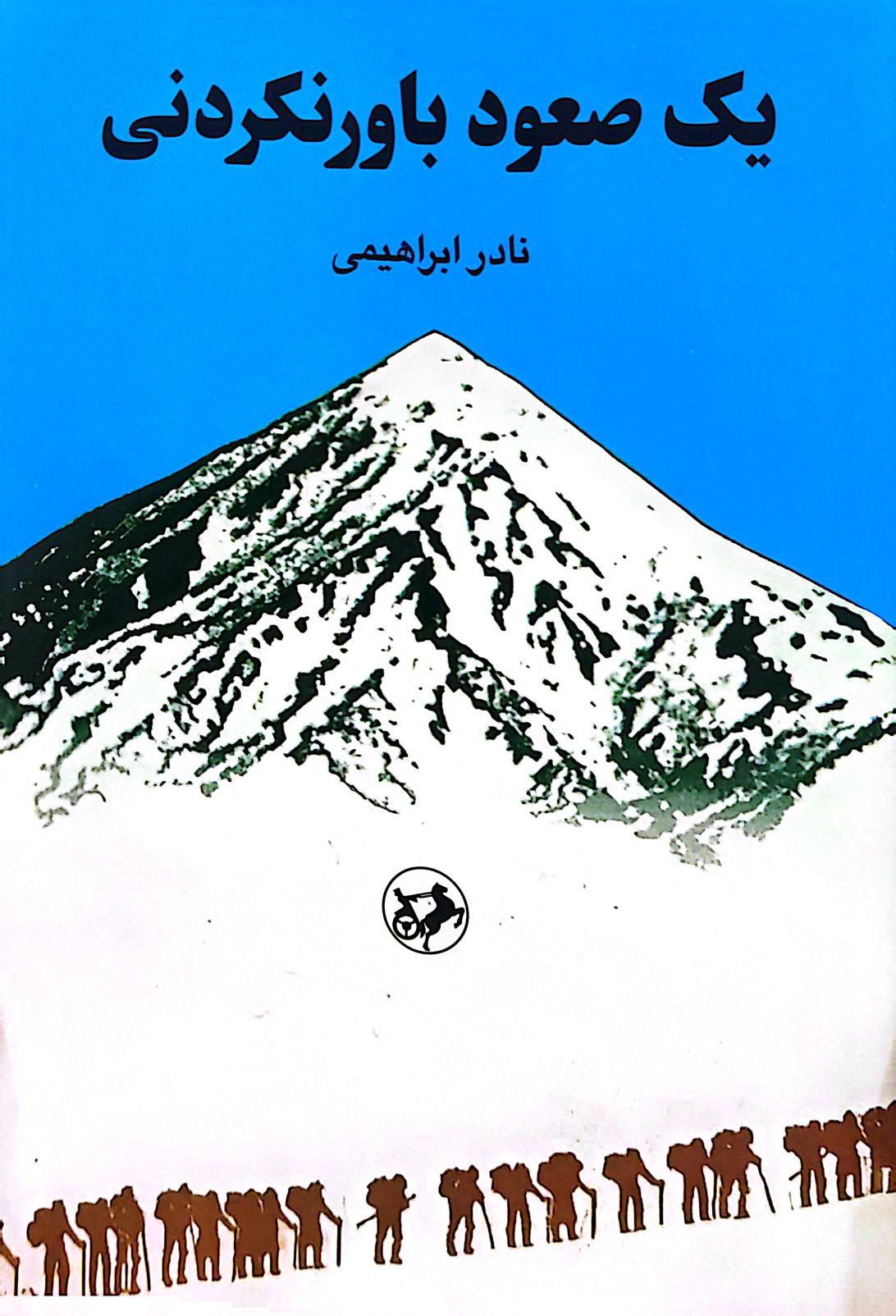 کتاب یک صعود باورنکردنی