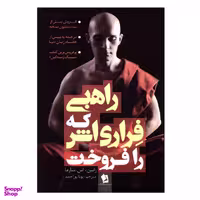 کتاب راهبی که فراری اش را فروخت اثر رابین اس. شارما نشر شیرمحمدی