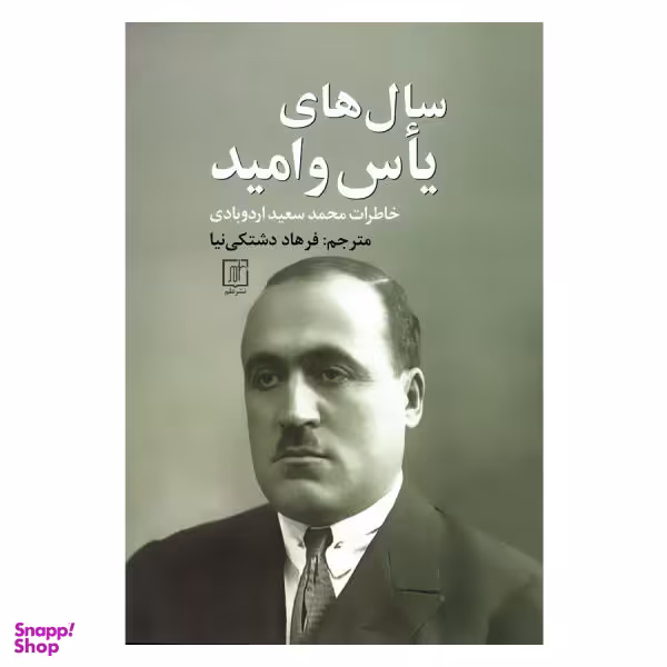 کتاب سال های یاس و امید اثر محمد سعید اردوبادی نشر علم