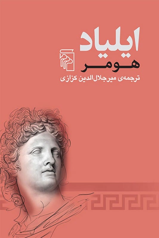 کتاب ایلیاد