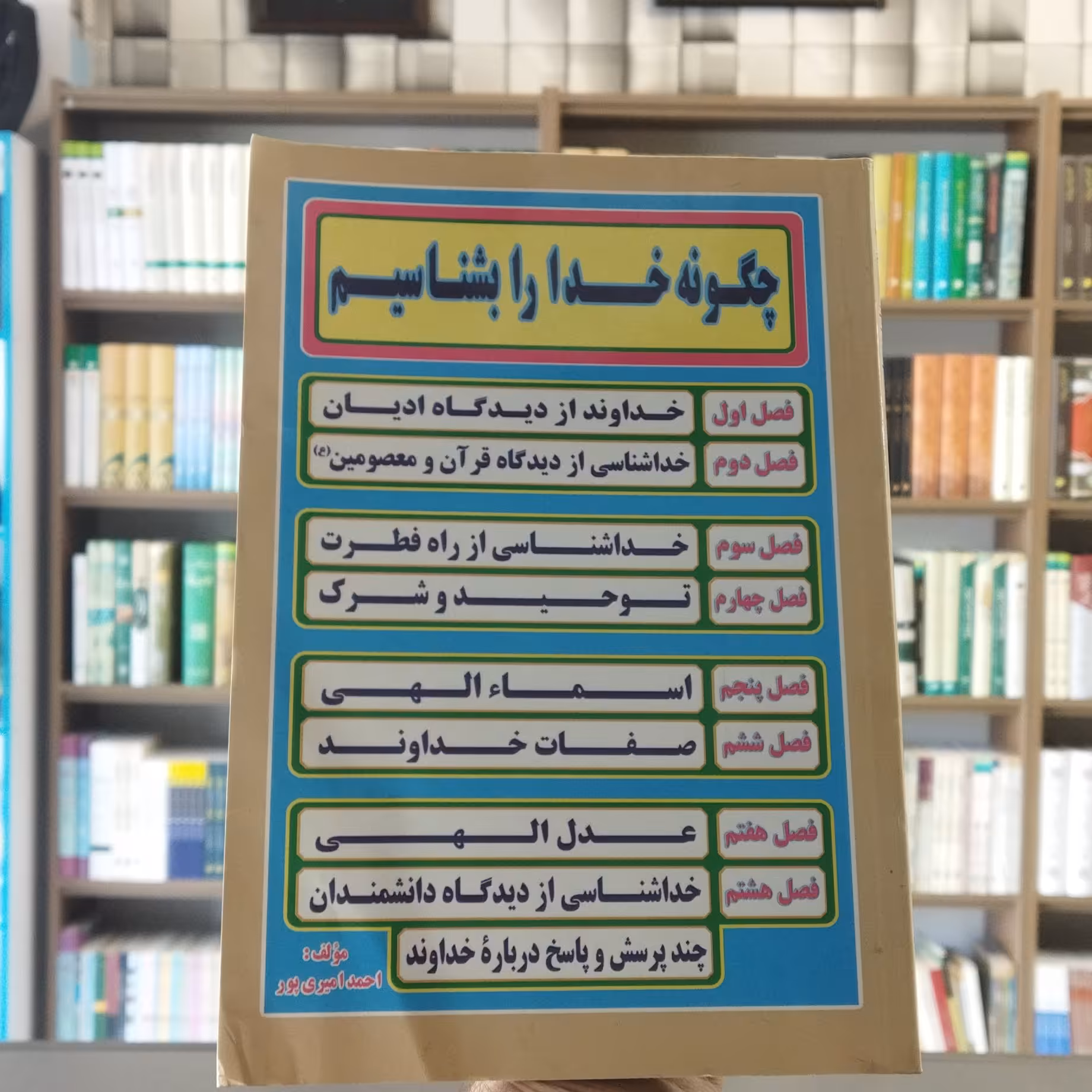 چگونه خدا را بشناسیم مولف احمد امیری پور