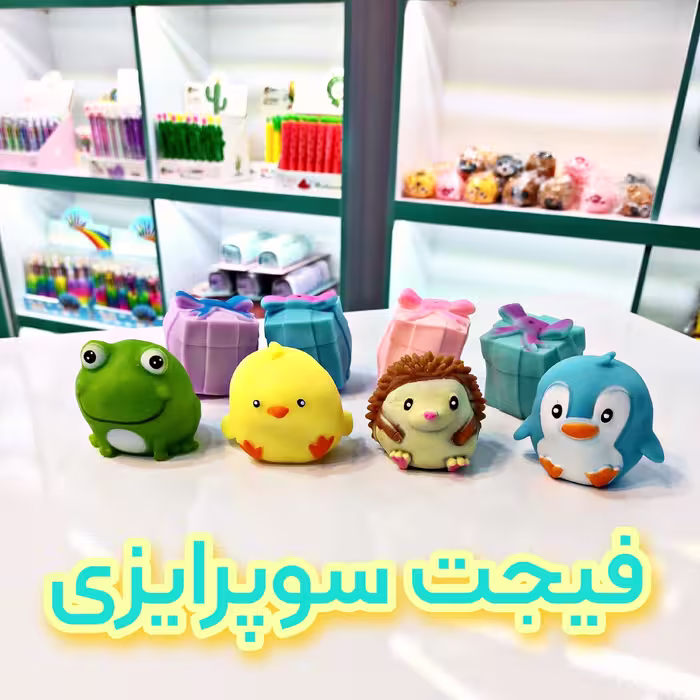 فیجت سوپرایزی فیجت کادویی در چهار طرح متنوع و جذاب 