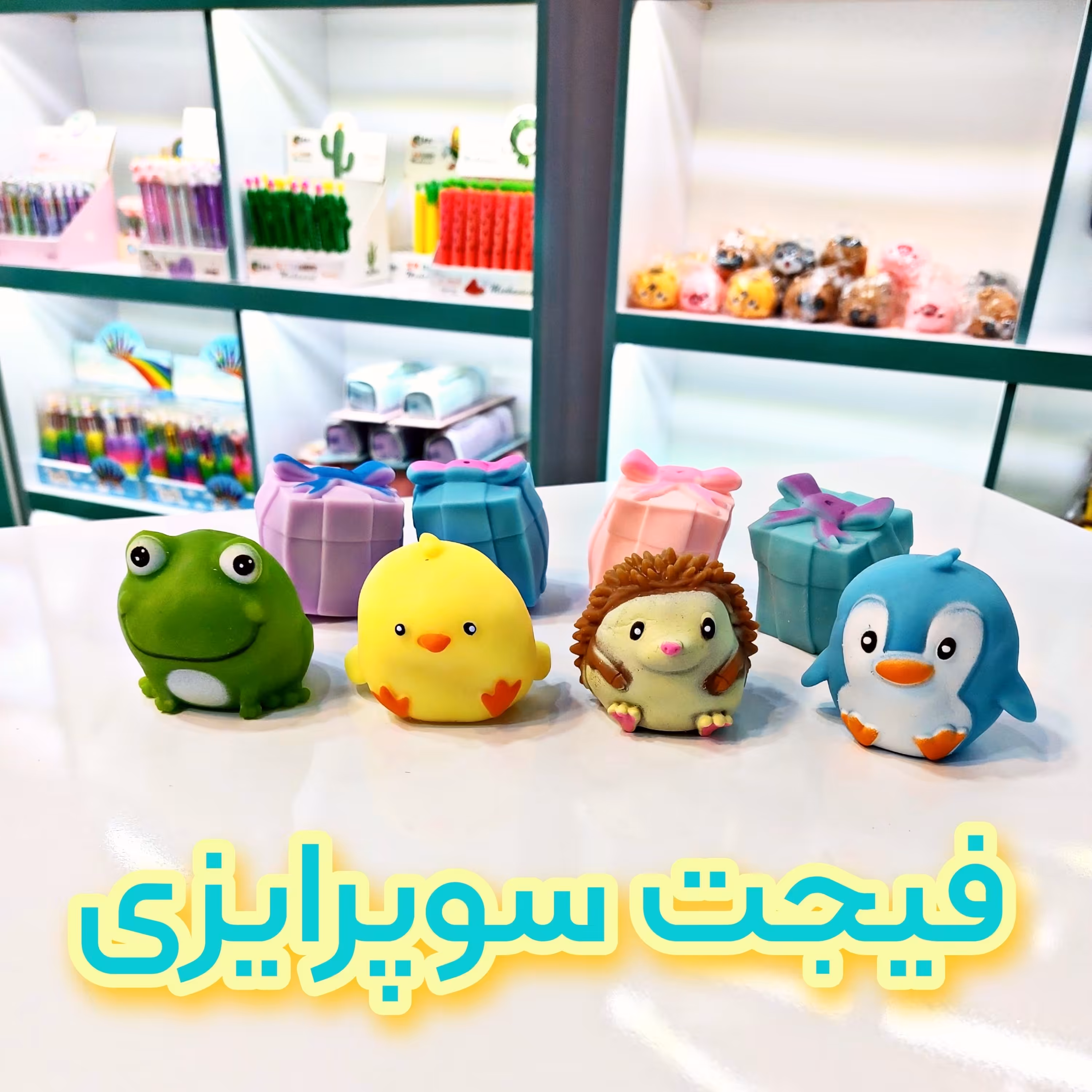 فیجت سوپرایزی فیجت کادویی در چهار طرح متنوع و جذاب 