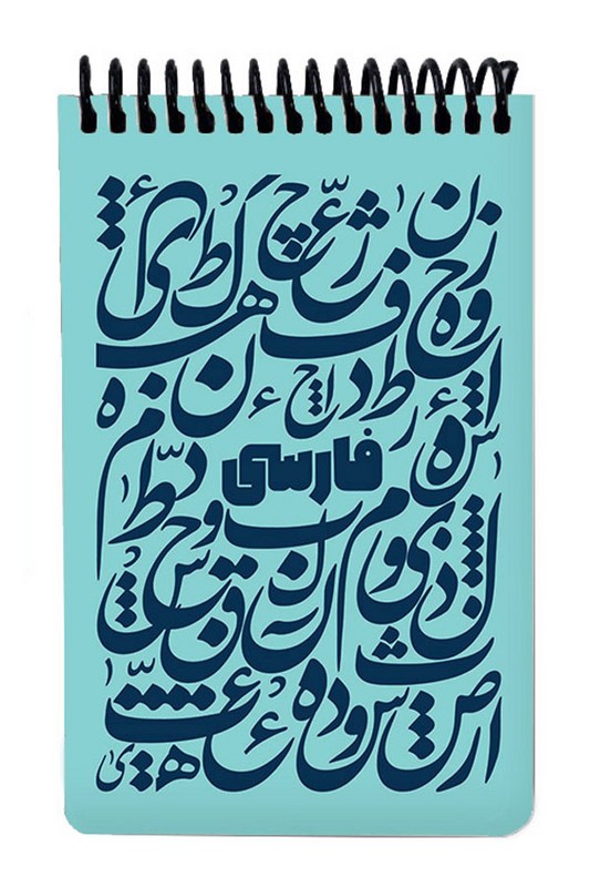 دفتر یادداشت A6 فارسی فیروزه ای جلد سخت