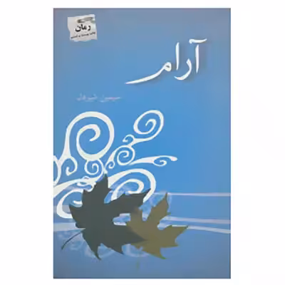 رمان پرفروش آرام