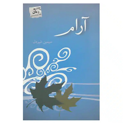 رمان پرفروش آرام