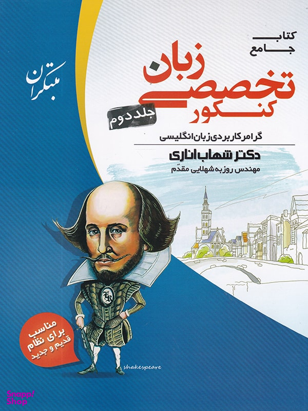زبان تخصصی شهاب اناری جلددوم