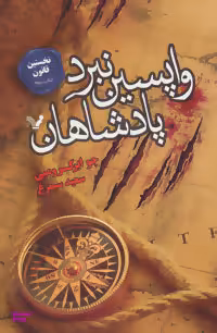 نخستین قانون کتاب سوم واپسین نبرد پادشاهان