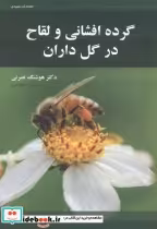 قیمت و خرید کتاب گرده افشان و لقاح در گل داران | ایده بوک