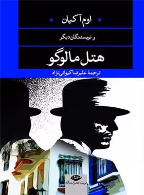 هتل مالوگو - اثر جعمی از نویسندگان - انتشارات نگاه | چی بخونم