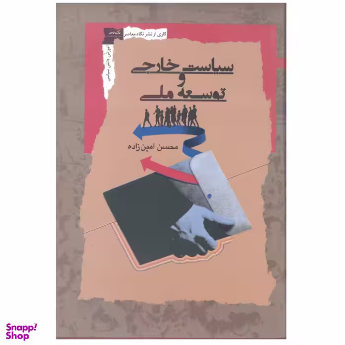 کتاب سیاست خارجی و توسعه ملی اثر محسن امین زاده نشر نگاه معاصر