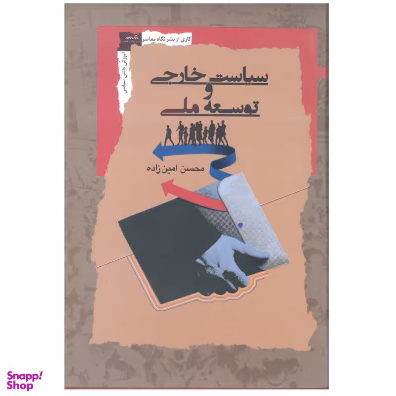 کتاب سیاست خارجی و توسعه ملی اثر محسن امین زاده نشر نگاه معاصر