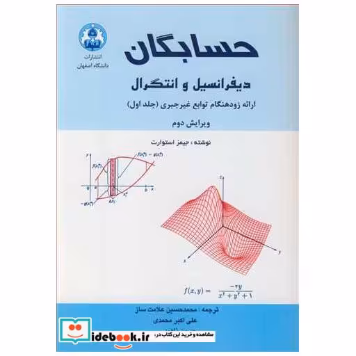 کتاب حسابگان دیفرانسیل و انتگرال ارائه زودهنگام توابع غیرجبری جلد1 اثر جیمز استوارت