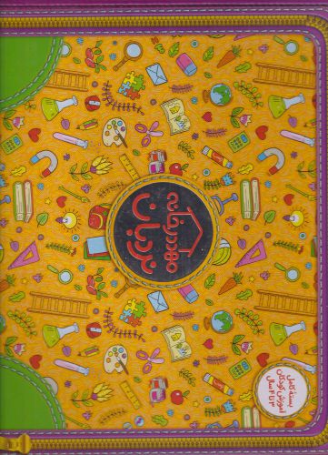 کتاب پک مهد در خانه 3 تا 4 سال