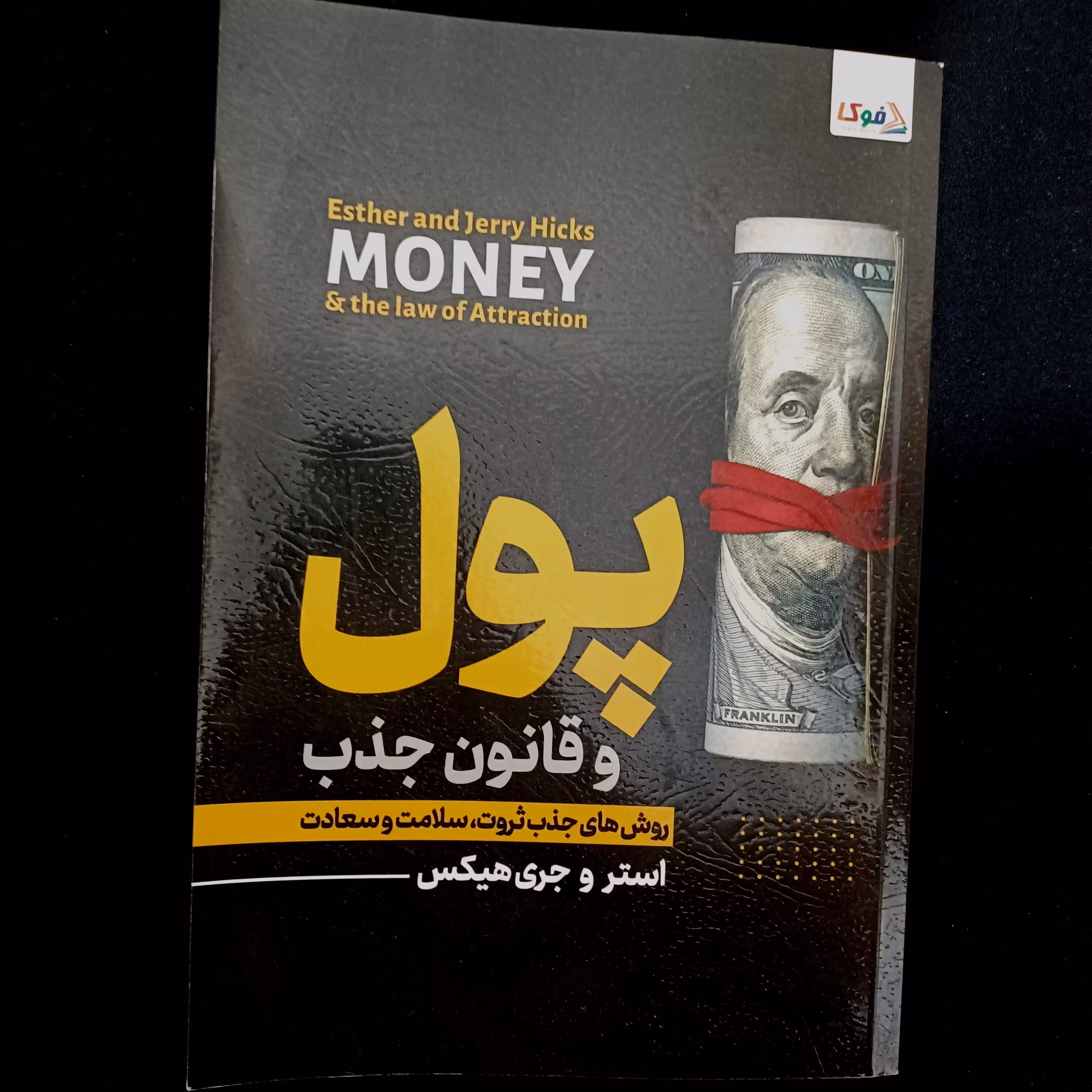 کتاب پول و قانون جذب