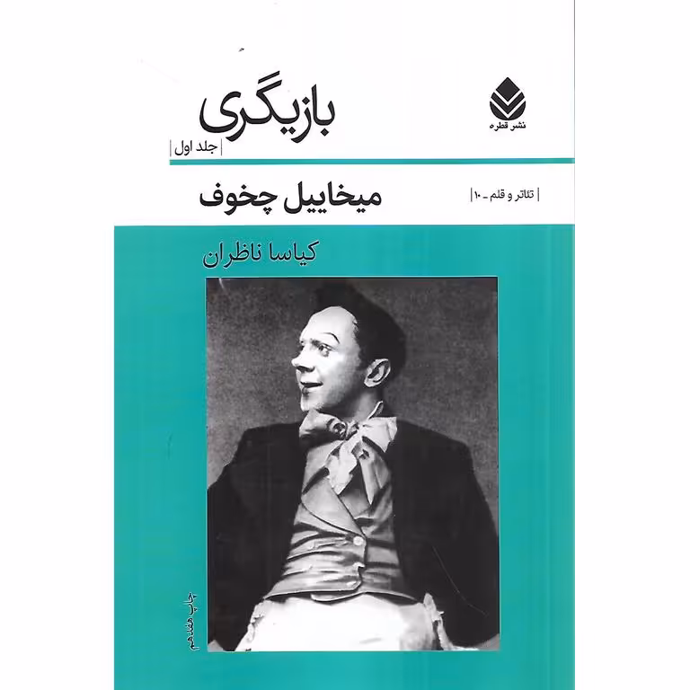 بازیگری (جلد اول)