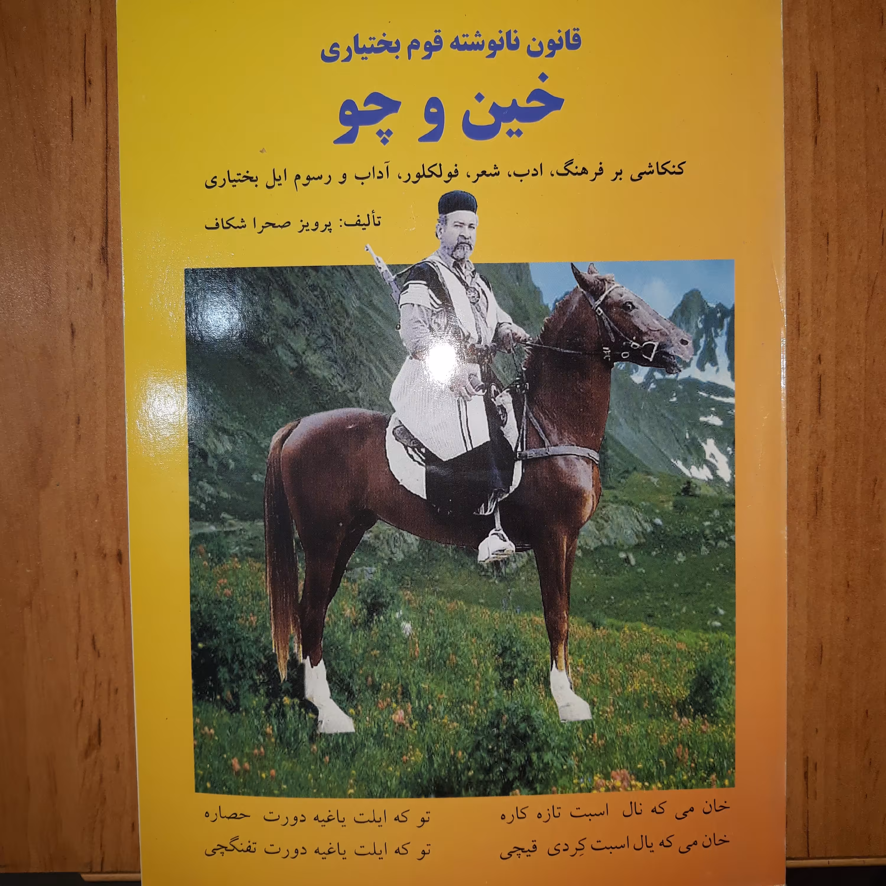 قانون نانوشته قوم بختیاری خین و چو
