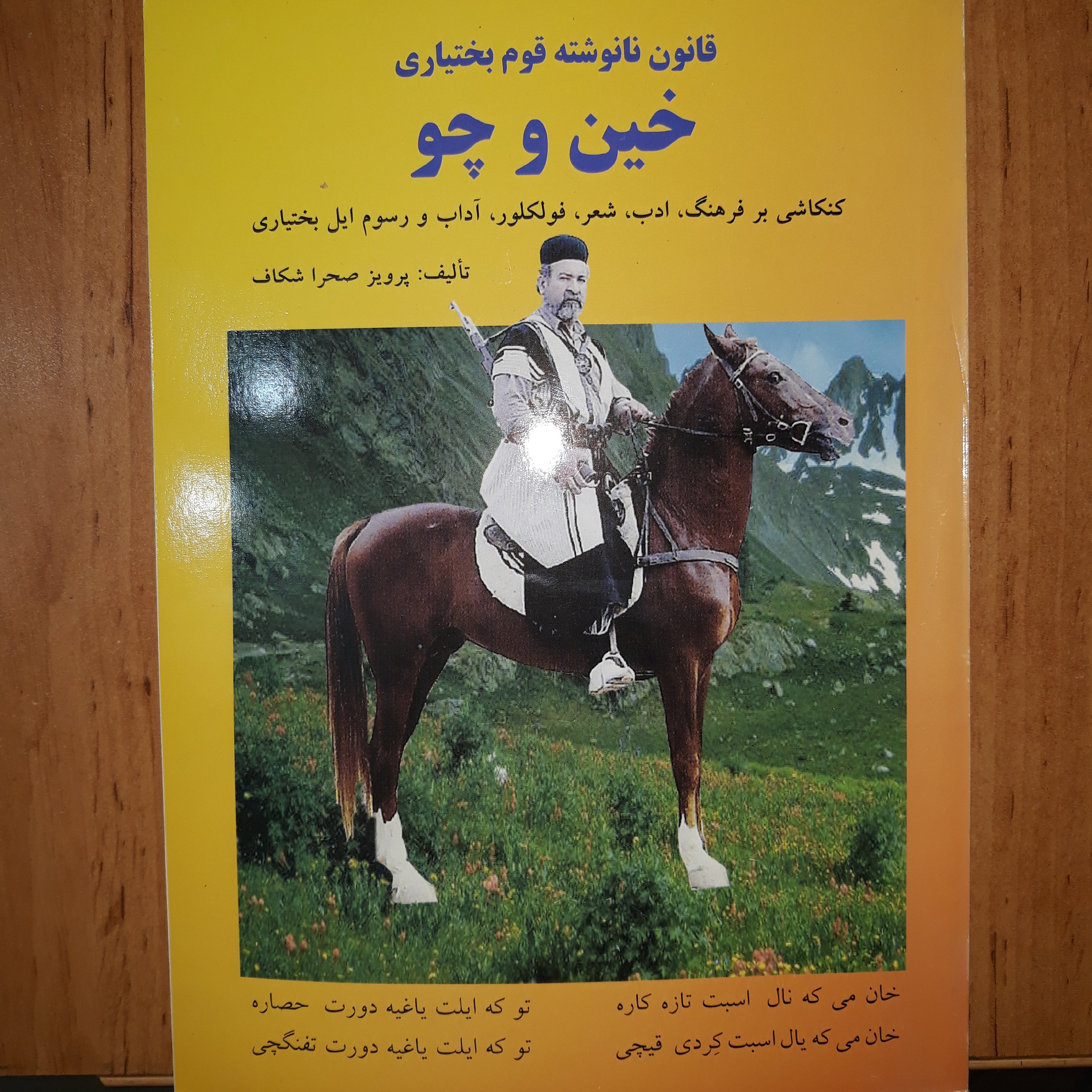 قانون نانوشته قوم بختیاری خین و چو