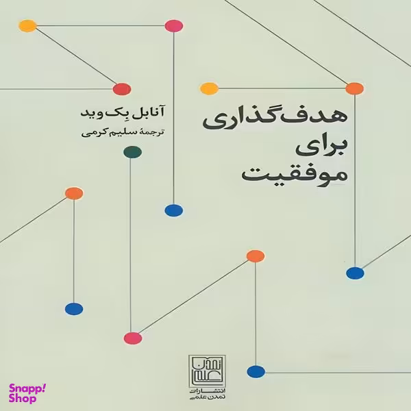 کتاب هدف گذاری برای موفقیت اثر آنابل بک وید نشر علم