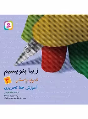 زیبا بنویسیم فارسی چهارم دبستان قدیانی | چی بخونم