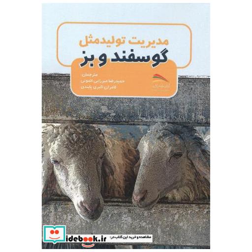 کتاب مدیریت تولید مثل گوسفند و بز اثر بره آلبرتا
