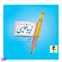 کتاب زیبانویسی سوم ابتدایی / اثر حسن فتحی انتشارات پویش