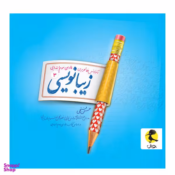 کتاب زیبانویسی سوم ابتدایی / اثر حسن فتحی انتشارات پویش