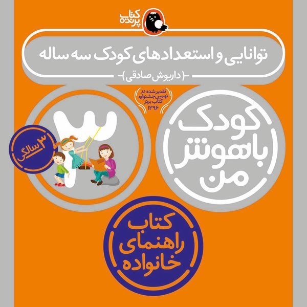 کتاب کودک باهوش من 3 سالگی توانایی و استعداد