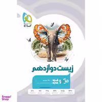 کتاب میکرو زیست شناسی دوازدهم سری قرن جدید اثر محمد عیسایی و اسفندیار طاهری انتشارات گاج